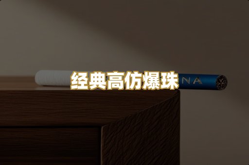 经典高仿爆珠