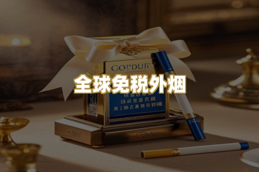 越代出口烟