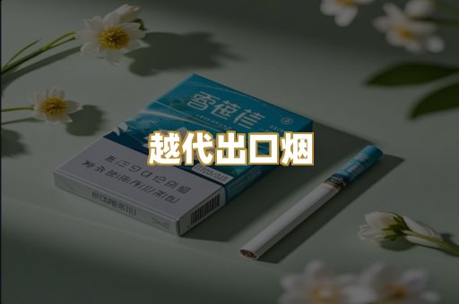 越代出口烟